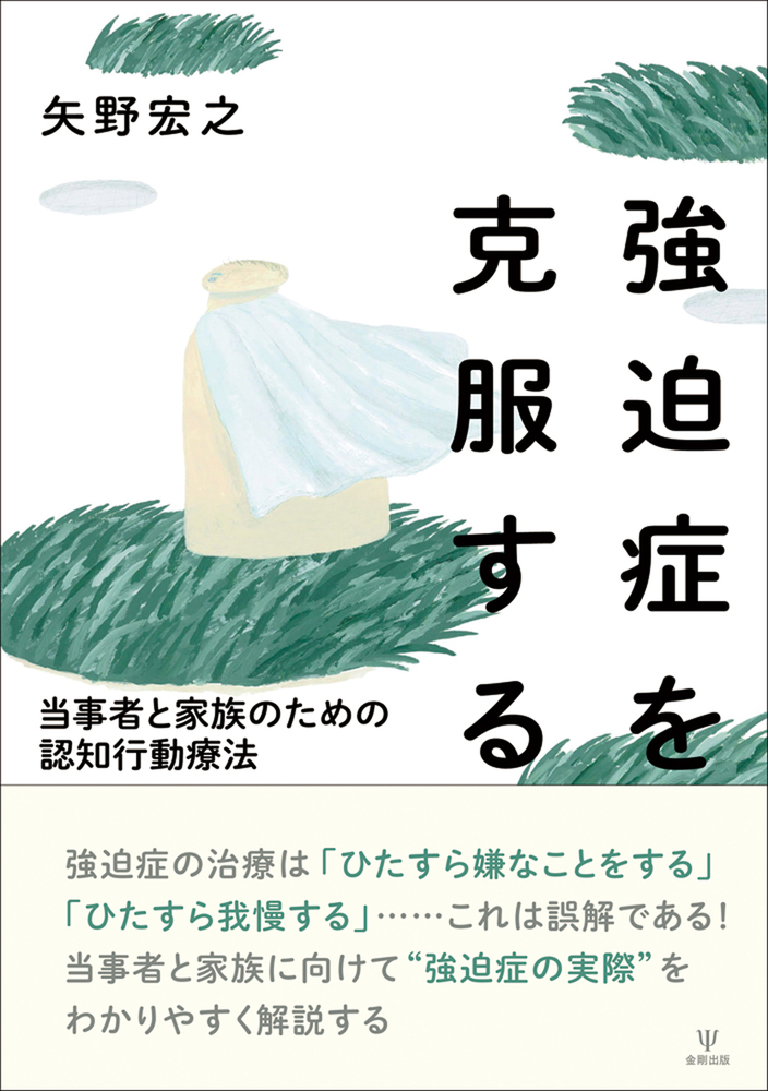 強迫症を克服する